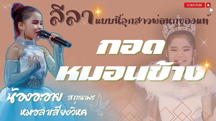 ลีลาแบบนี้ #ลูกพ่อนก ของแท้ 100% #กอดหมอนข้าง #น้องอะอาย #สกุณาพร #หมอลำเสียงวิหคนกพงศกร  🕊