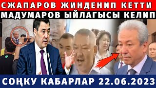 С ЖАПАРОВ АЧУУСУ КЕЛИП МАДУМАРОВДУН ЫЙЛАГЫСЫ КЕЛИП ЭЛГЕ КАЙРЫЛДЫ АКЫРКЫ СААТАГЫ КАБАРЛАР