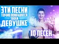 10 ПЕСЕН ДЛЯ ТВОЕЙ ДЕВУШКИ|ТЫ ПРОСТО ОБЯЗАН ИХ ЗНАТЬ|