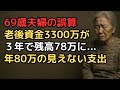 退職金2800万円+貯金500万円「これで安心」が3年で残高78万円に…69歳夫婦が見落とした『年80万円ずつ消える支出』の正体