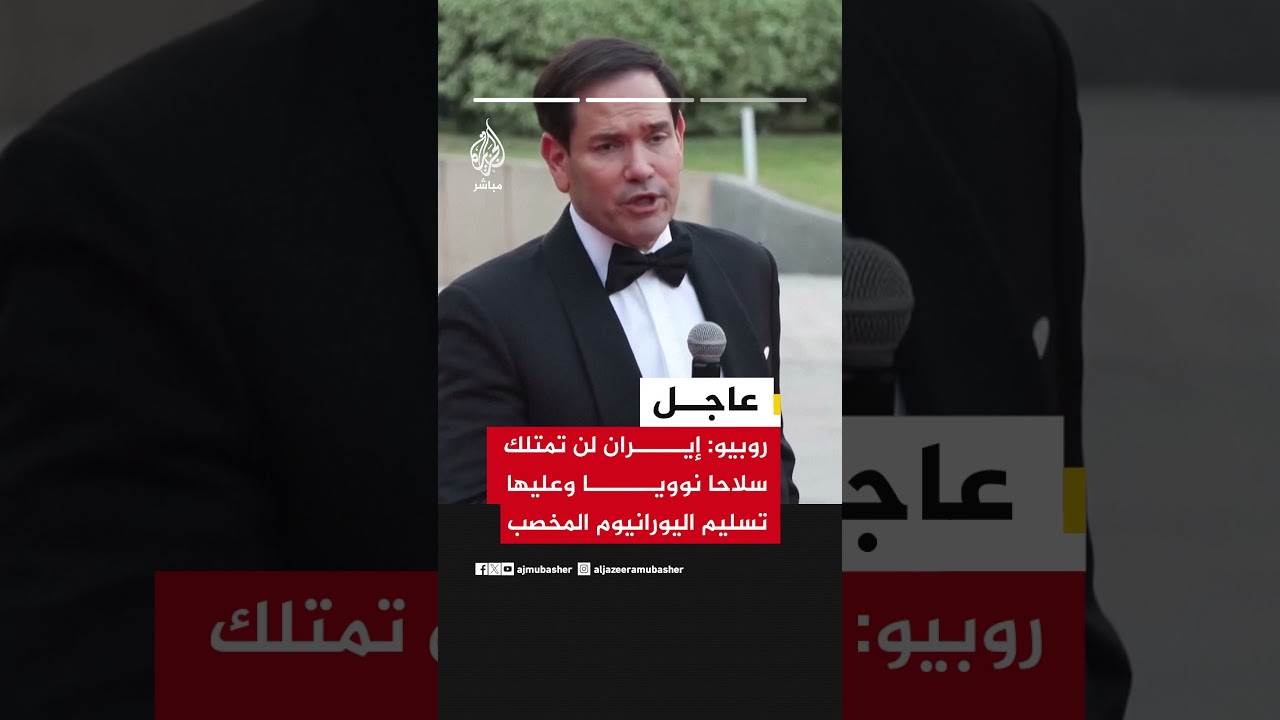 وزير الخارجية الأمريكي ماركو روبيو يصرح بأن بعض التقدم تحقق في المحادثات مع إيران