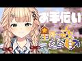 【 #にじ鯖夏祭り2026 】準備お手伝いするぞ~~~!!! 【 鏑木ろこ¦にじさんじ 】