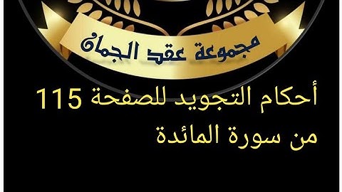 @tajweedkoraan أحكام التجويد للصفحة 115 من سورة المائدة