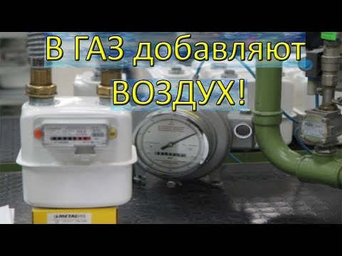В ГАЗ добавляют ВОЗДУХ  // 7 Мифов о газе