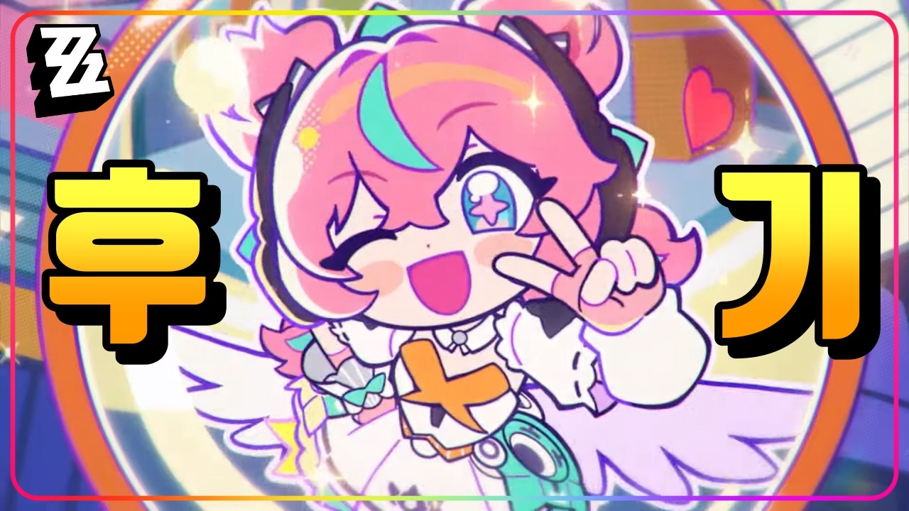 『💖아리아 명전~2돌파, 1일차 후기!』쉽고, 강하고, 귀엽고, 이쁘고, 로봇이고 (?) [젠레스존제로]