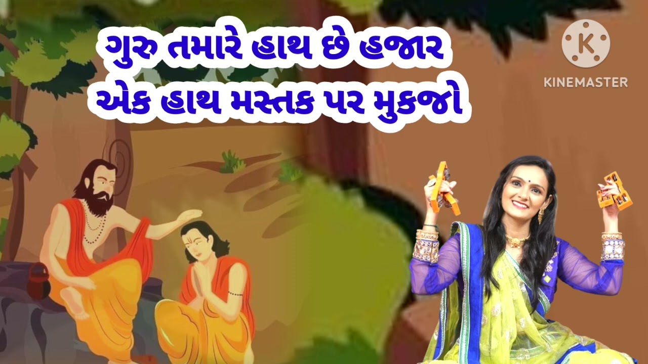ગુરુ તમારે હાથ છે હજાર (લખેલું છે)@Gondaliya.Bhavika Guruji na kirtan bhajan lakhela