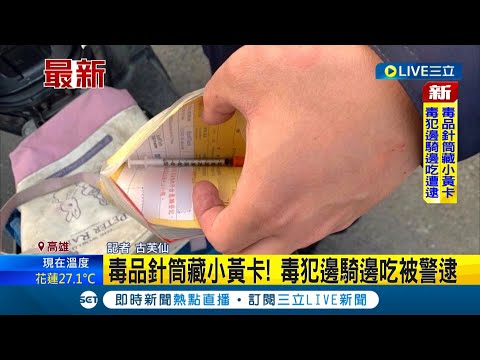 #三立最新  以為把毒藏"疫苗小黃卡"裡就不會被發現？騎士邊騎車邊吃大腸包小腸被盯上 警方在他身上搜出海洛因跟注射針筒│記者古芙仙│【LIVE大現場】20220424│三立新聞台