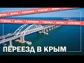 ПЕРЕЕЗД в КРЫМ: города, цены, санкции