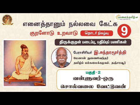 எனைத்தானும் நல்லவை கேட்க - 9 | பகுதி -2, திருக்குறள் படைப்பு, பதிப்புப் பணிகள் | இ. சுந்தரமூர்த்தி