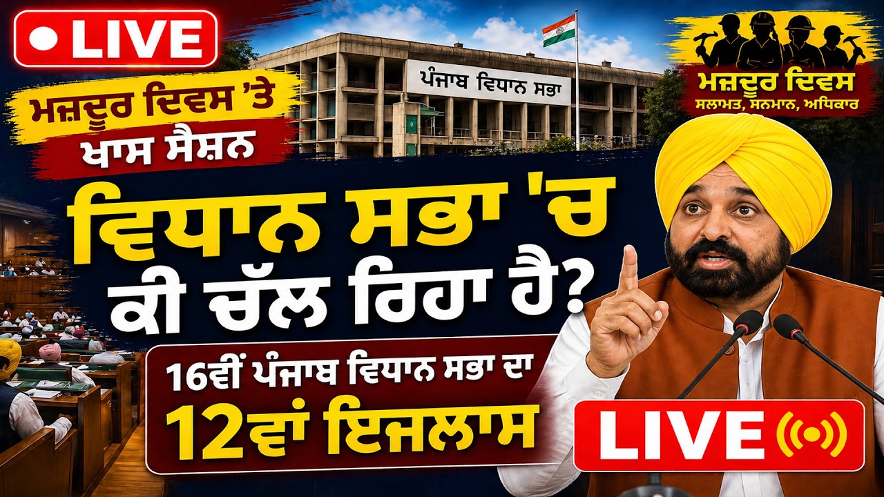 ⁣🔴 LIVE: ਮਜ਼ਦੂਰ ਦਿਵਸ \'ਤੇ ਖਾਸ ਸੈਸ਼ਨ, ਵਿਧਾਨ ਸਭਾ \'ਚ ਕੀ ਚੱਲ ਰਿਹਾ ਹੈ?