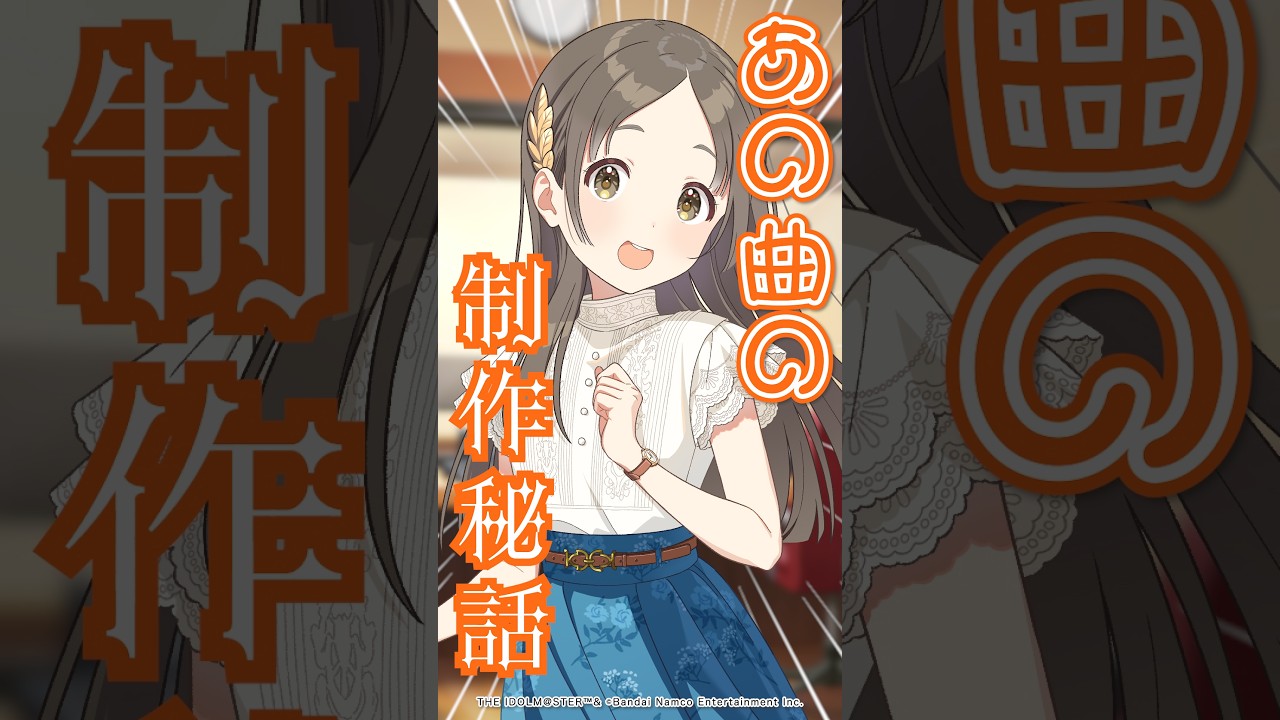 【#学マス】あの曲の制作秘話 #初星学園放送部 #村田綾香 #湊みや #伊藤舞音 【アイドルマスター】