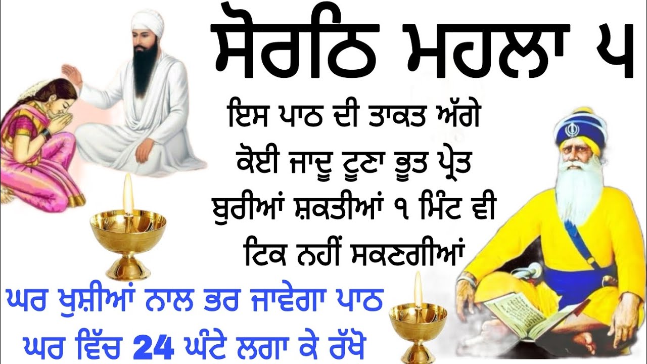 ਸੋਰਠਿ ਮਹਲਾ ੫ ਇਸ ਪਾਠ ਦੀ ਤਾਕਤ ਅੱਗੇ ਕੋਈ ਜਾਦੂ ਟੂਣਾ ਭੂਤ ਪ੍ਰੇਤ ਬੁਰੀਆਂ ਸ਼ਕਤੀਆਂ ੧ ਮਿੰਟ ਵੀ ਟਿਕ ਨਹੀਂ ਸਕਣਗੀਆਂ