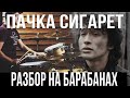 Цой - Пачка сигарет - ритм  сбивки Разбор песни на барабанах