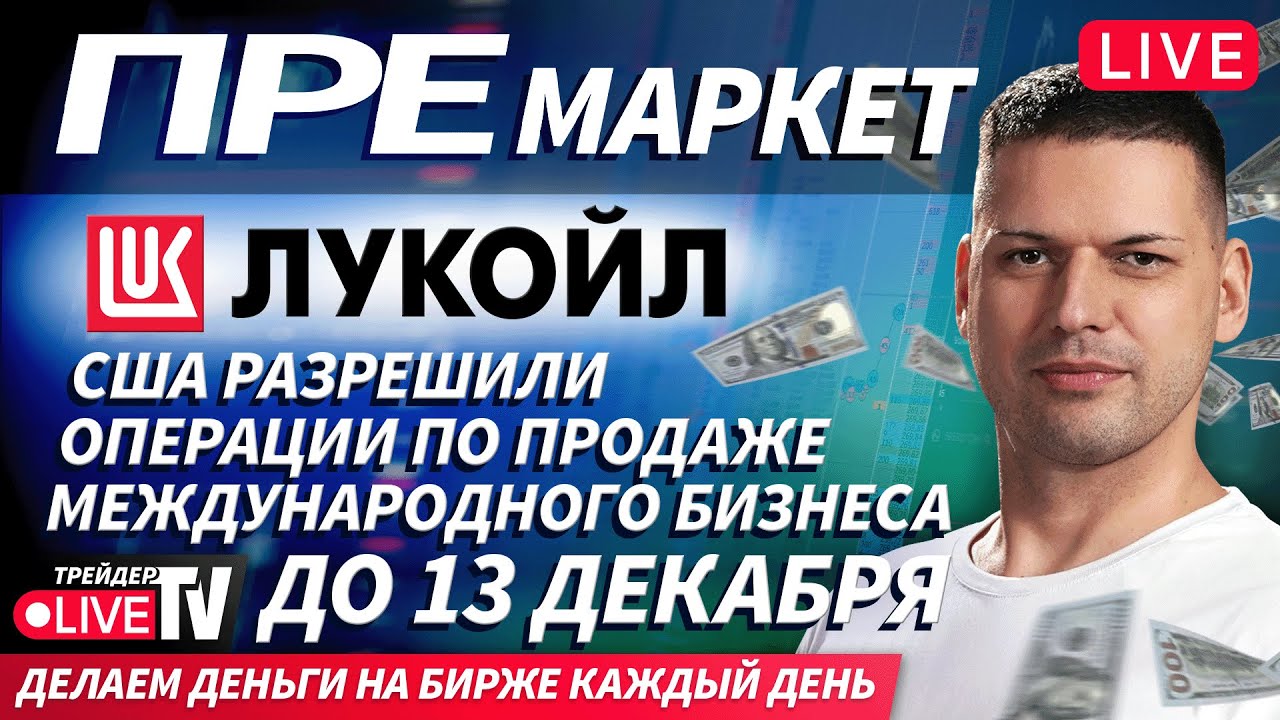 Премаркет. Обзор рынка | 17.11.25 | Live Трейдер ТВ