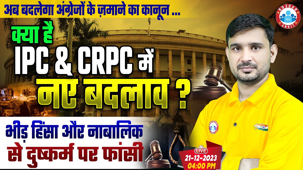 क्या है IPC & CRPC में  नए बदलाव?, भीड़ हिंसा और नाबालिक से दुष्कर्म पर फांसी?, Analysis By Ajeet Sir