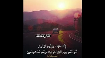 سوره الزمر || انك ميت وانهم ميتون ثم انكم يوم القيامه عند ربكم تختصمون || صدق الله العظيم