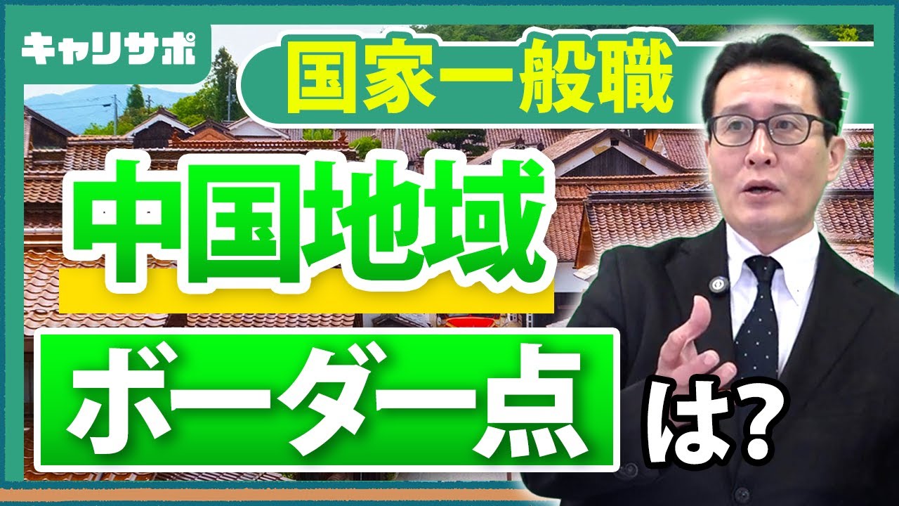 【ボーダー点解説】国家一般職中国編