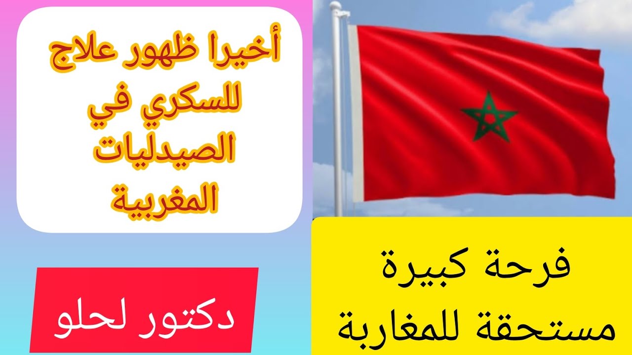 فرحة كبيرة مستحقة للمغاربة أخيرا ظهور علاج للسكري في الصيدليات المغربية 