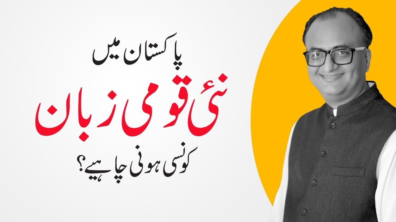 Thumbnail for What Should be the National Language of Pakistan | Rehan Allahwala