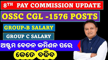 🎯ଦରମା ବଢିବ /OSSC CGL ରେ GROUP-B/Group-C ରେ କେତେ ଦରମା ବଢିବ ଅଷ୍ଟମ ବେତନ ଲାଗୁ ପରେ /#basant_sir
