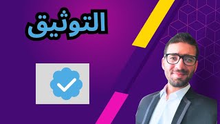 كيف توثق حسابك على انستاغرام بكل سهولة