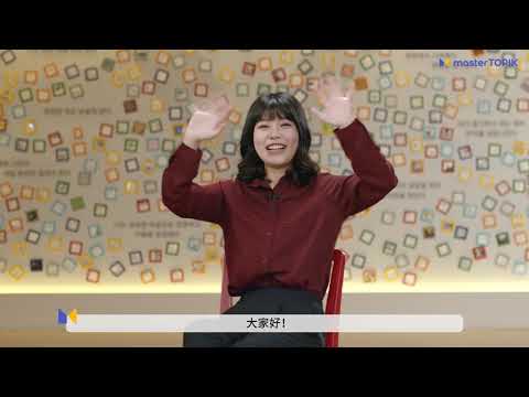 master TOPIK 代表老师｜韩语老师 Wang Jing Tao｜master TOPIK 대표 강사 왕유나 선생님