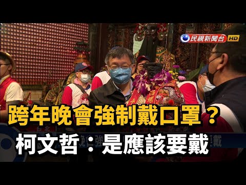 跨年晚會強制戴口罩? 柯文哲:是應該要戴－民視台語新聞