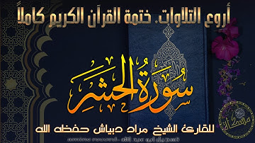 سورة الحَشر كاملة ختمة القرآن الكريم كاملا المقرئ الشيخ مراد دبْياش حفظه الله  Surat al-Hashr