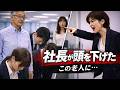 【「会社から追い出せ」と言われた老人に社長が突然頭を下げた――経理部が凍りついた理由】 #感動する話#人生の教訓