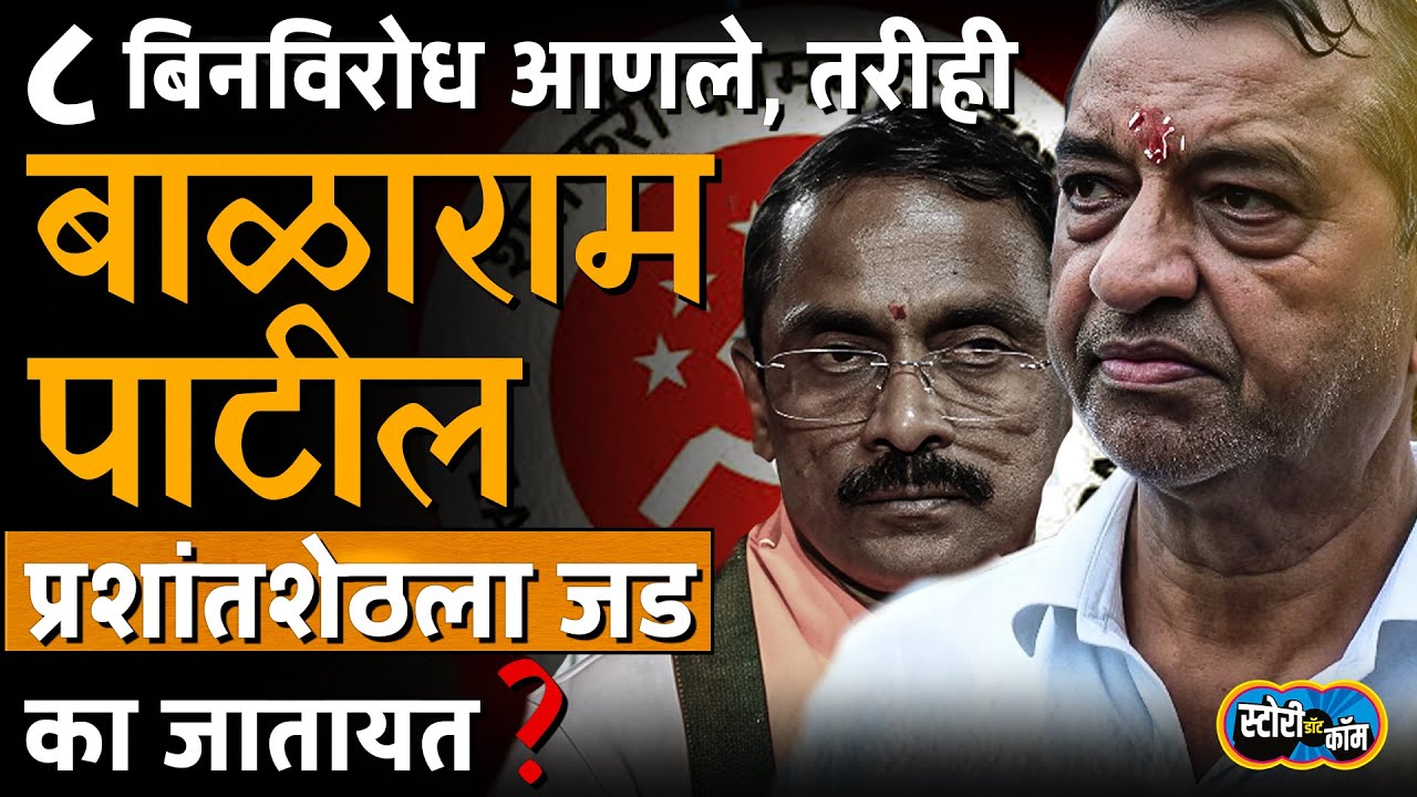 Balaram Patil ची फिल्डिंग, भाजपने ८ बिनविरोध आणले, तरीही Panvel जड का जातंय? | Story Dot Com