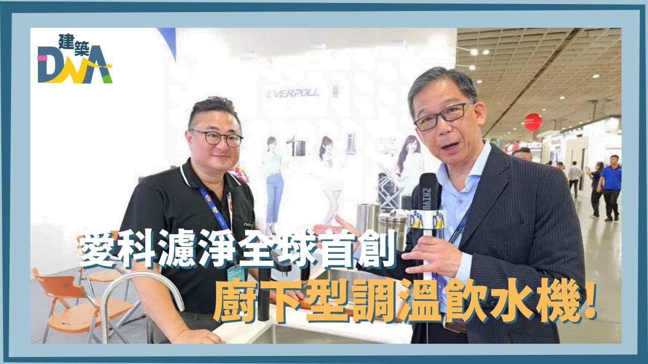 【建築DNA】愛科濾淨全球首創—廚下型調溫飲水機