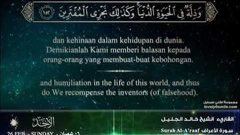 تلاوة عطرة للشيخ خالد الجليل من سورة الأعراف