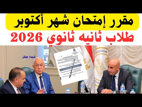 مقرر إمتحان شهر أكتوبر لطلاب ثانيه ثانوى علمي وأدبي مقرر وزارة التربية والتعليم حرام المقرر كتير