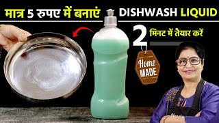 न नींबू, न बेकिंग सोडा  बस 5 मिनट में बर्तन चमकेंगे बिलकुल नए जैसा | How To Make Dish Wash Liquid