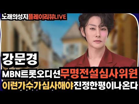 노래의성지 강문경 MBN 트롯오디션 무명전설 심사위원전격발탁 진정한평이나온다