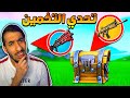 فورت نايت : تحدي تخمين الصندوق ! اكثر تحدي ينرفز ممكن تجربه !! || FORTNITE