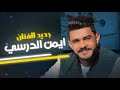  النسخة الأصلية كاملة  حصريا  جديد الفنان ايمن الدرسي        سلامي على الأجواد