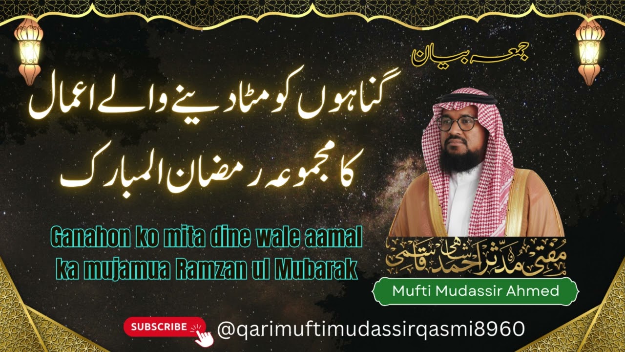 GUNAAHON KO MITANE WALE AMAL KA MAJMO,AH RAMZA13.02.26KHUTBA JUMA MUFTI MUDASSIR MAKKAH MASJID BLR32