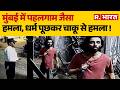 Mumbai Attack Case: मुंबई में Pahalgam जैसा हमला| Mira Road | Crime | Pahalgam Like Attack in Mumbai