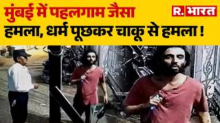 Mumbai Attack Case: मुंबई में Pahalgam जैसा हमला| Mira Road | Crime | Pahalgam Like Attack in Mumbai