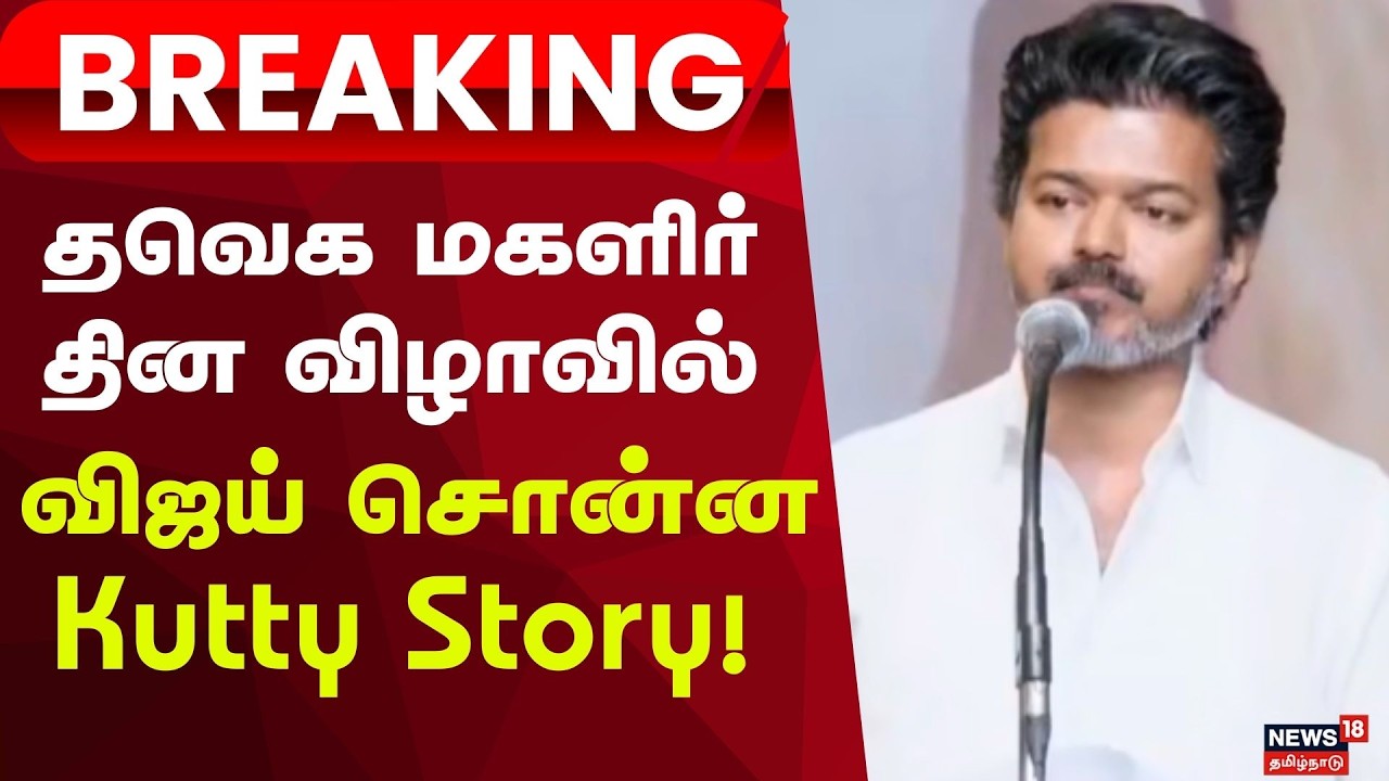 Vijay Schemes For Women | TVK | மகளிருக்கான தேர்தல் வாக்குறுதி - அறிவிக்கிறார் விஜய்! | Breaking