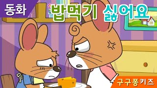 밥먹기 싫어요 / 또또의 밥투정 / 세계명작동화 screenshot 5