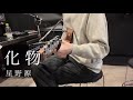 化物 - 星野源 弾き語りカバー by beco