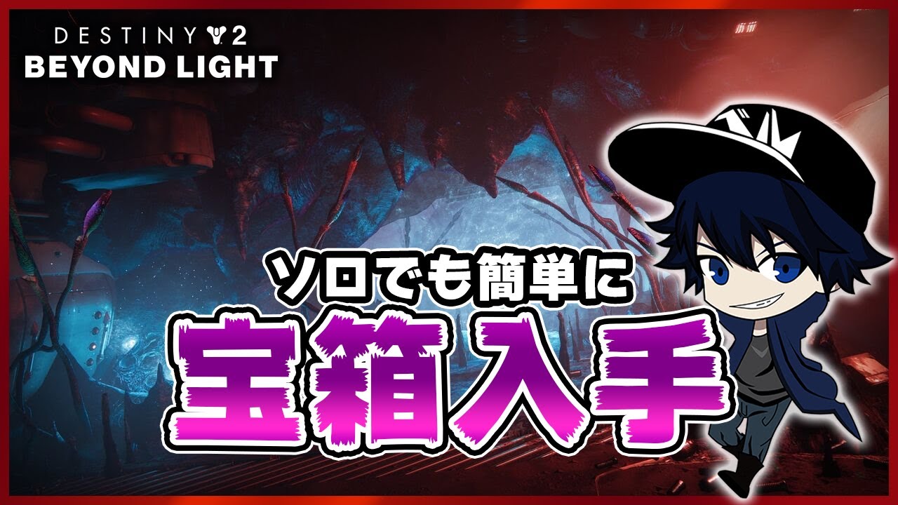 Destiny2 金星レイド ガラスの間 でソロでも簡単に宝箱を入手する方法 海外プロを参考にしてます デスティニー2 光の超越 Youtube