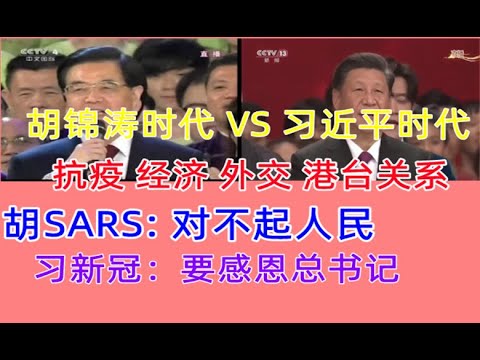 习近平时代和胡锦涛时代 抗疫 经济 外交 港台关系的总对比，胡锦涛非典：对不起人民，习近平新冠：人民要感恩总书记