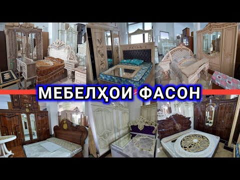 Нархи Мебел, фасон, замонави, Гарнитур, Спальный, бозори султони кабир, 2022
