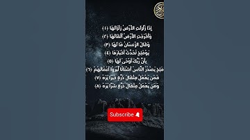 تلاوة تهز القلوب │ سورة الزلزلة للشيخ أحمد العجمي#سورة_الزلزلة#أحمد_العجمي#القرآن_الكريم#تلاوة_خاشعة