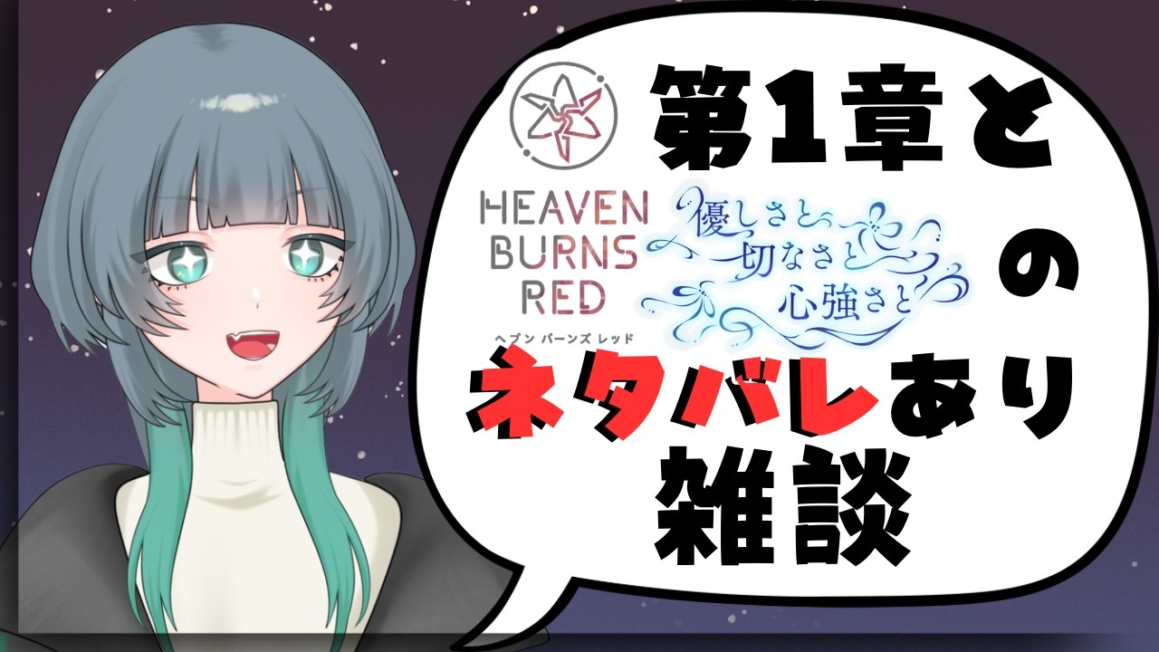 【ネタバレあり】初心者がヘブバン楽しすぎるって言う時間【雑談】