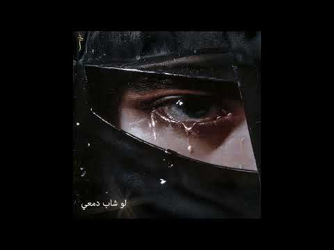 نجم لو شاب دمعي NEGM Law Shab Damei 