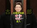 古舘伊知郎が唯一許せないあの人気芸人誰だか知ってる#芸能人#fyp#古舘伊知郎